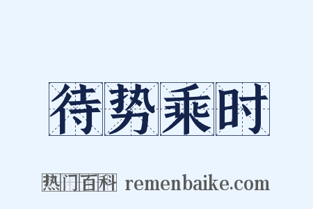 待势乘时是什么意思的图片